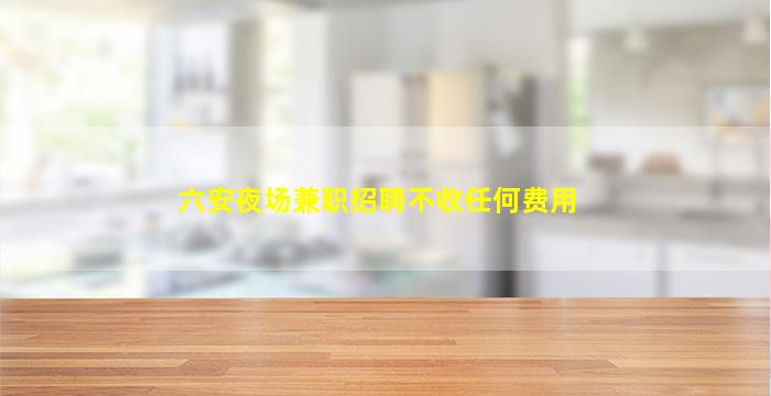 乌兰察布酒吧招聘